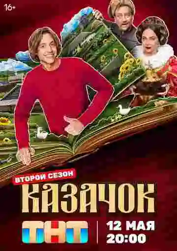 Казачок