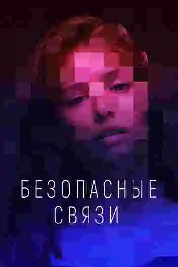 Безопасные связи