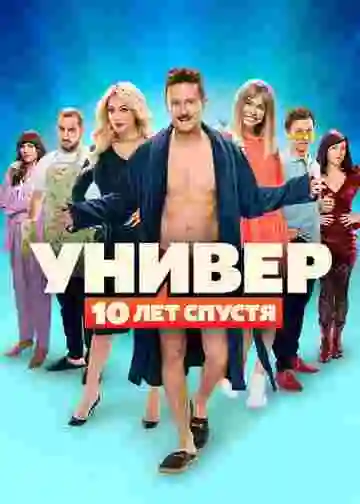 Универ: 10 лет спустя