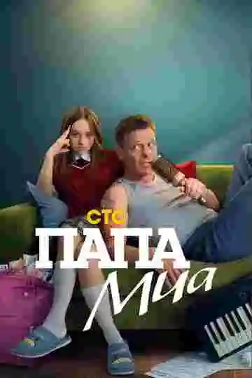 Папа Миа