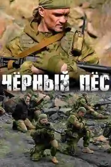 Чёрный пёс