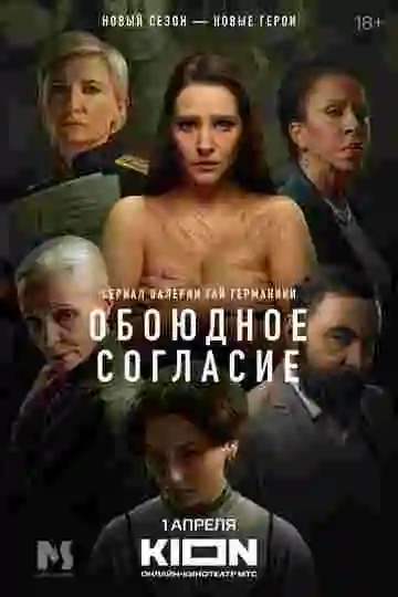 Обоюдное согласие