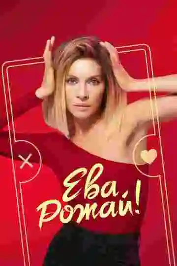 Ева, рожай!