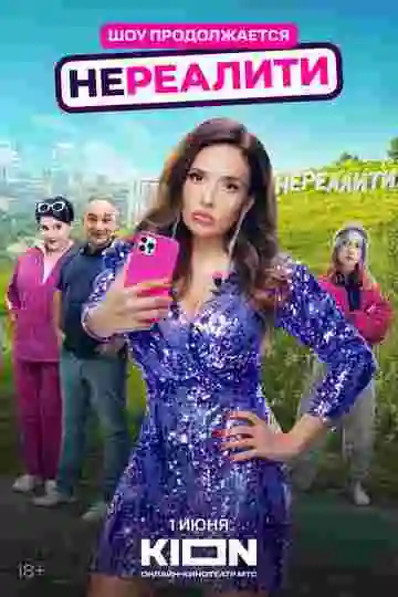 Нереалити